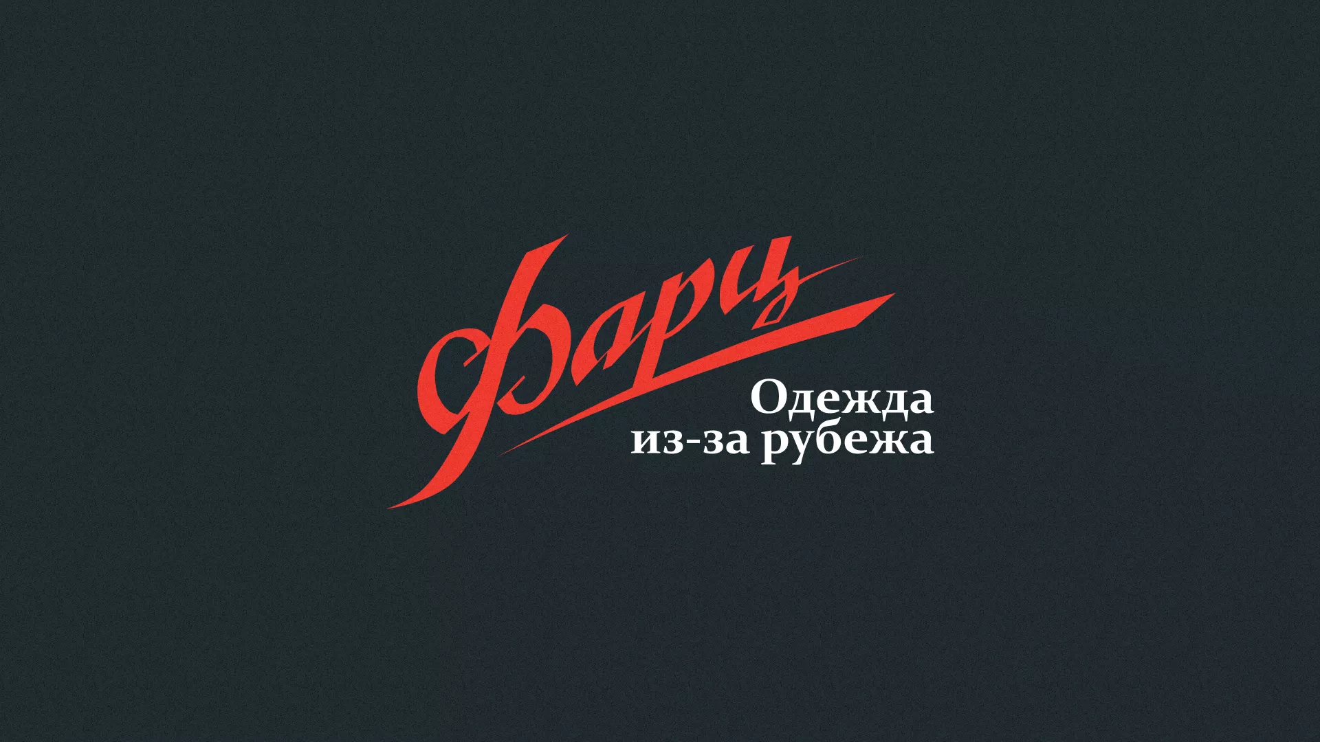 Разработка логотипа магазина «Фарц» в Малой Вишере